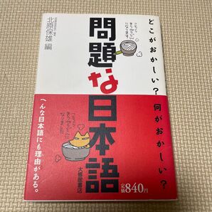 問題な日本語 北原保雄編 大修館書店 日本語学習 参考書