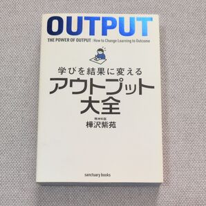 学びを結果に変えるアウトプット大全 (sanctuary books) 樺沢紫苑/著