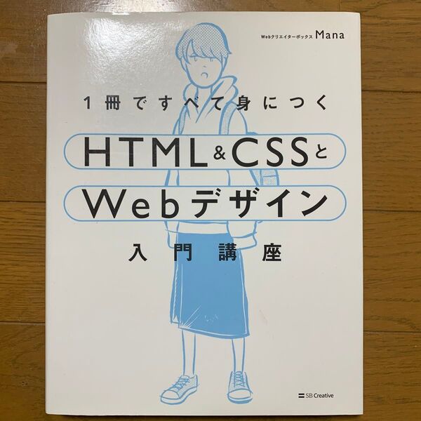 1冊ですべて身につくHTML & CSSとWebデザイン入門講座 Mana/著