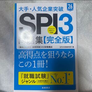 大手・人気企業突破 SPI3 問題集【完全版】2026