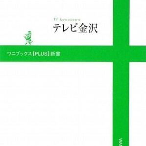 笑って死ねる病院 TV Kanazawa テレビ金沢 ワニブックス 【PLUS】新書