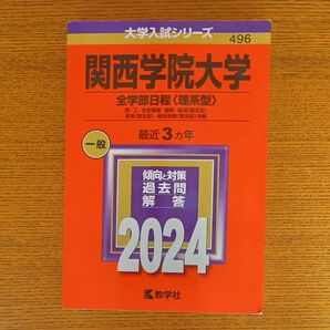 関西学院大学 全学部日程〈理系型〉 2024 教学社 大学入試シリーズ