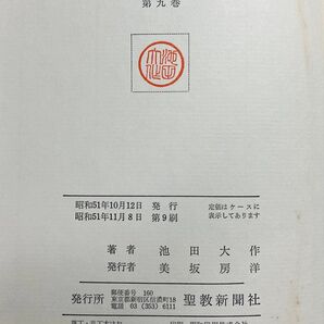 人間革命 第9巻 池田大作先生 昭和51年(1976年)発行 第9刷 旧版 「池田大作」著者検印あり 創価学会 戸田城聖 希少