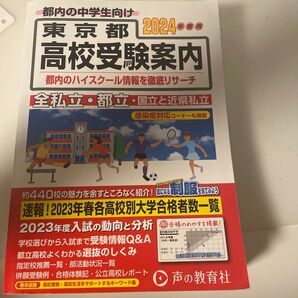 声の教育社 高校受験案内 過去問 東京都立高校 英語 東京都 全私立