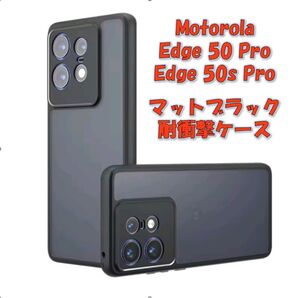Motorola Edge 50 50s Pro ケース マットブラック 耐衝撃