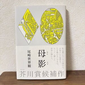 【美品】母影 おもかげ 尾崎世界観 芥川賞候補作