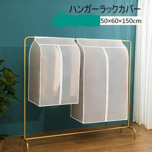 ハンガーラックカバー 衣類収納カバー 50×60×150cm 1枚