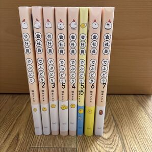会社員でふどり 1~7巻セット ノベルティ付き