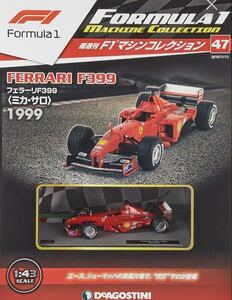 1/43 F1 マシンコレクション 47号 フェラーリ F399 ミカ サロ 1999 新品未開封品