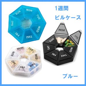 ピルケース 薬 サプリ タブレット 薬ケース 小物入れ 水色 青 ブルー 持ち運び ウィークリー 1週間 一週間