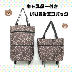 エコバッグ 折りたたみ 折り畳み コンパクト キャスター付き キャリー カート 買い物 旅行 ブラウン 茶色 茶 くま クマ