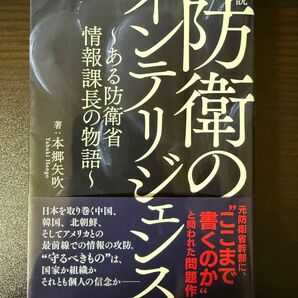 『小説 防衛のインテリジェンス~ある防衛省情報課長の物語~』本郷矢吹|国家防衛の最前線を描く衝撃作