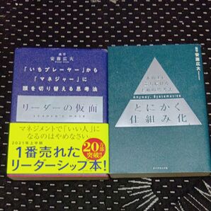 リーダーの仮面 「いちプレーヤー」から「マネジャー」に頭を切り替える思考法 ・とにかく仕組み化 人の上に立ち続けるための思考法