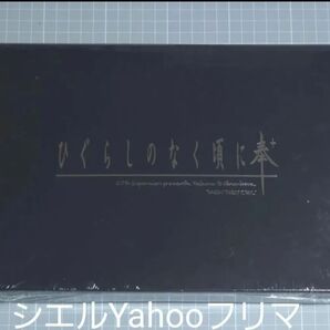 ひぐらしのなく頃に奉+ 限定版