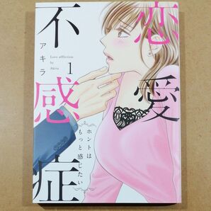 恋愛不感症 1 アキラ 漫画 TLコミック