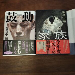 家族 鼓動 2冊セット 葉真中顕 はまなかあき