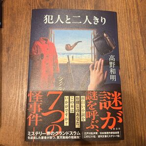 犯人と二人きり 高野和明/著