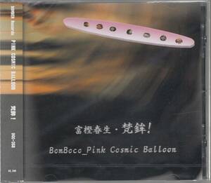 国 富樫春生・梵鉾 / BOMBOCO PINK COSMIC BALLOON 未開封◆規格番号■DQC-358◆送料無料■即決●交渉有