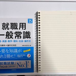 就職用一般常識 2025年度版