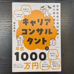 キャリアコンサルタント 年収1000万円 資格取得 稼ぎ方