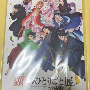 薬屋のひとりごと 薬屋のひとりごと展 愛知 公式図録