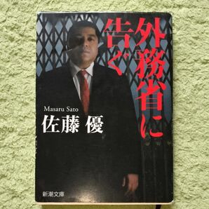 外務省に告ぐ 佐藤優