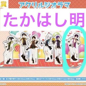 妖怪学校の先生はじめました 妖はじ たかはし明 アイドル くじメイト アクスタ アクリルジオラマ アクリルスタンド