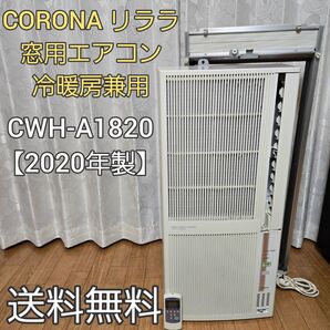 コロナ リララ 窓用エアコン 冷暖房兼用 CWH-A1820 【2020年製】