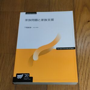 家族問題と家族支援 放送大学教材 2020年版