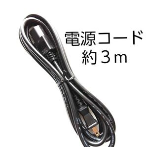 電源コード モニター・デスクトップパソコン用 3m