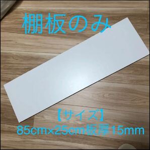 85cm×25cm板厚15mm 化粧棚板のみ　ホワイト　1枚