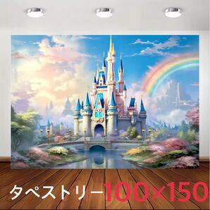 ⑭ お城 虹 レインボー タペストリー 背景布 子供部屋 お誕生日