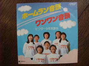 EP☆　ホームラン音頭　ワンワン音頭　ビクター少年民謡会　☆