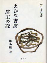 ★えびな書店店主の記/署名入り/【四月と十月文庫】/◆青山二郎の装幀他★_画像1