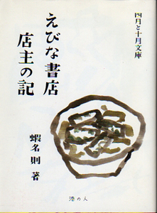 ★えびな書店店主の記/署名入り/【四月と十月文庫】/◆青山二郎の装幀他★