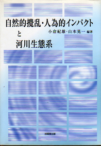 ★自然的攪乱・人為的インパクトと河川生態系/小倉紀雄, 山本晃一[編著]★