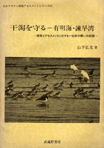 ★干潟を守る-有明海・諫早湾　[開発とアセスメントに対する住民の闘いの記録]/山下弘文★_画像1