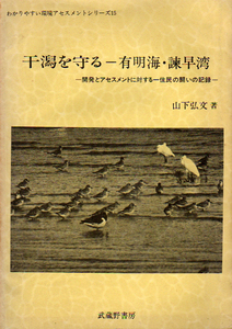 ★干潟を守る-有明海・諫早湾　[開発とアセスメントに対する住民の闘いの記録]/山下弘文★