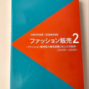 ファッション販売能力検定試験2級公式問題集 2023年~2024年最新版