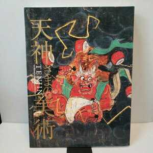 Art hand Auction 2. 1, सुगावारा नो मिचिज़ाने की मृत्यु के 100 साल बाद: तेनजिन की बड़े पैमाने पर कला, चित्रकारी, कला पुस्तक, संग्रह, सूची