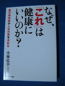 なぜ、「これ」は健康にいいのか？ 副交感神経が人生の質を決める☆小林弘幸☆サンマーク出版・1249