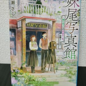 妹尾写真館 帰らぬ人との最後の一枚、お撮りします (アルファポリス文庫) 水瀬さら/〔著〕