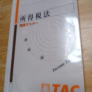2025年度版 所得税法 理論マスター TAC
