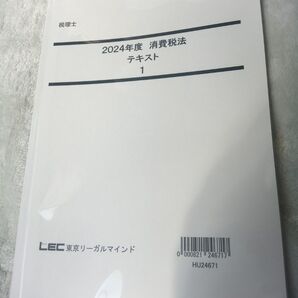 LEC 2024年度 消費税法 テキスト4冊セット税理士試験対策