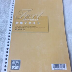 大原 2025年受験対策 相続税法 テキスト3冊セット