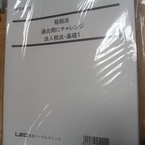 LEC 租税法 過去問にチャレンジ 5冊セット 公認会計士 未使用