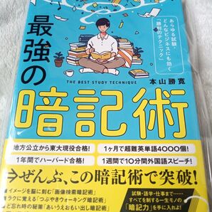 最強の暗記術 本山勝寛 どんな試験にも効く 暗記力アップ