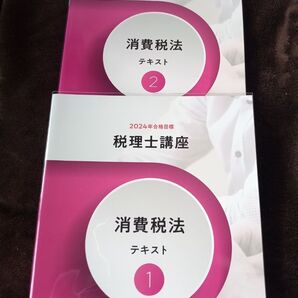 クレアール 2024年合格目標 税理士講座 消費税法 テキスト 1 ,2 計算問題集1,2の4冊セット