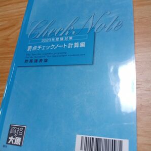 2023年受験対策 要点チェックノート 計算編 財務諸表論 大原