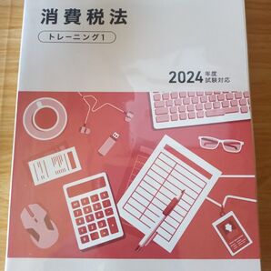 スタディング 税理士講座 消費税法 トレーニング・テーマ別演習 2024年度試験対応